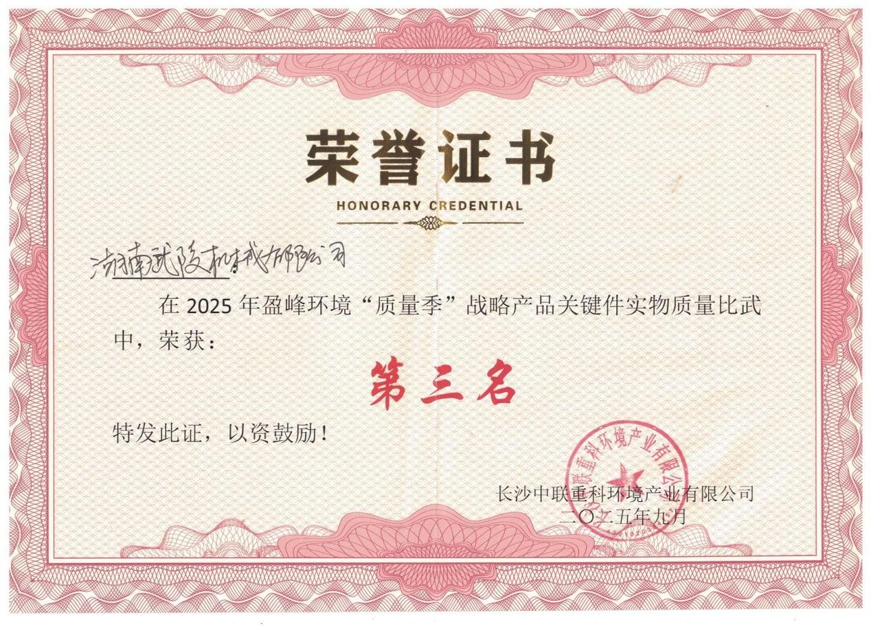 喜报！湖南武陵机械有限公司荣获盈峰环境 “质量季” 战略产品关键件实物质量比武第三名